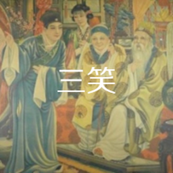 三笑·龙庭书|苏州评弹|（徐云志53回施藏本