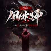 天命风水师|都市|悬疑|多人有声剧--喜马拉雅