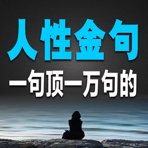 一句顶一万句的人性金句