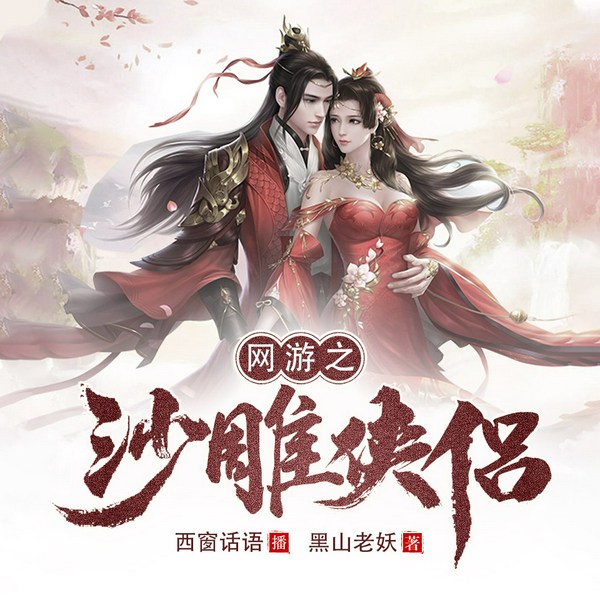 网游之沙雕侠侣|多人有声剧