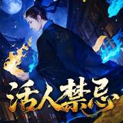 活人禁忌（山海传人）|民俗悬疑|深夜书屋|鬼故事-盗门九当家-有声的周扒皮