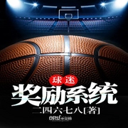球迷奖励系统-佚名-小酷说书