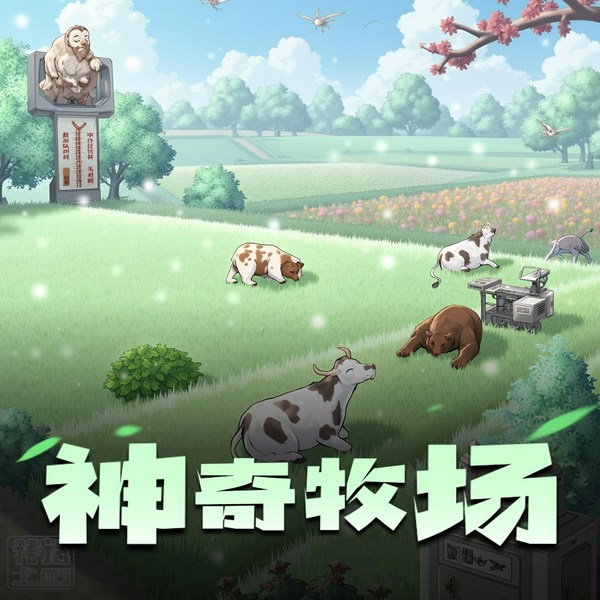 神奇牧场