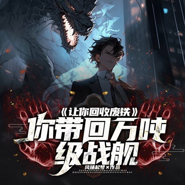 让你回收废铁，你带回万吨级战舰|异界废星|独享黑科技|战舰