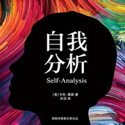 自我分析|卡伦霍妮|普通人心灵疗愈指南-卡伦霍妮-侠客剧乐部