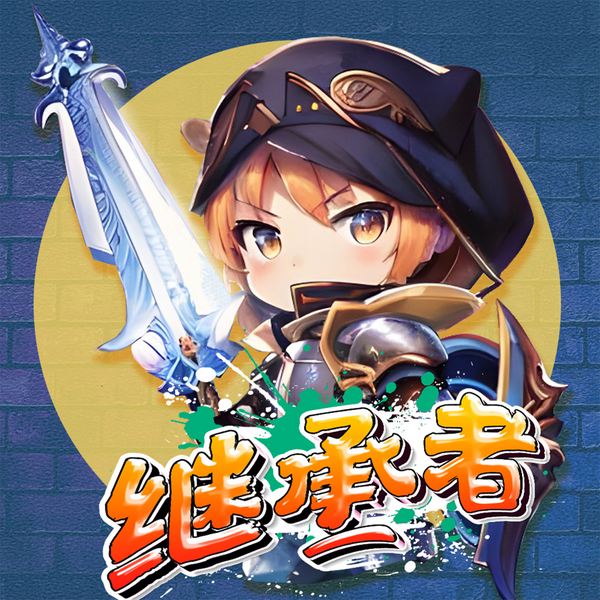北少侠之城堡继承者|想象力与创造力