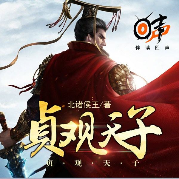 贞观天子|架空历史|智商在线|权谋|夺嫡|爽文|热血