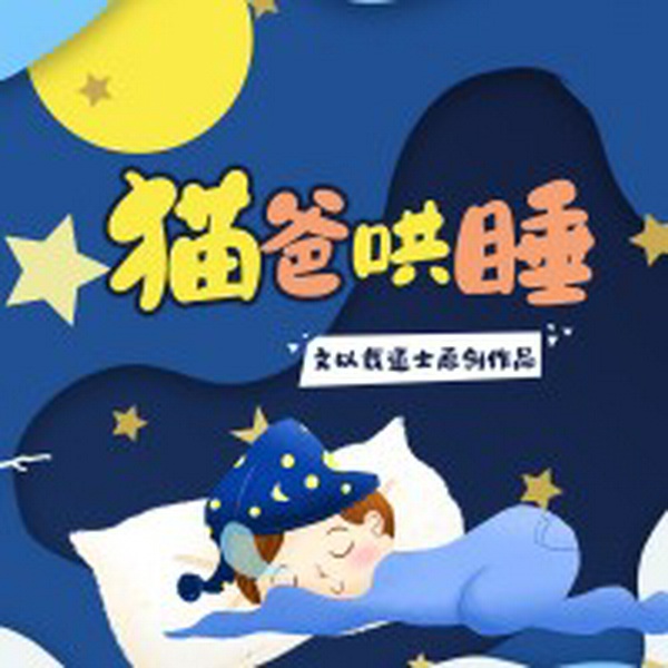 宝宝睡前故事|猫爸哄睡|宝贝哄睡神奇|深度睡眠