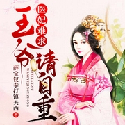 医妃难求：王爷请自重