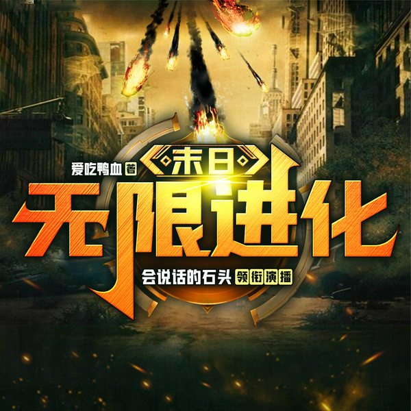 末日之无限进化|丧尸末世科幻爽文|多人有声剧