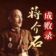 蒋介石成败录-徐骏华-天下书盟，大树，天下书盟精品图书