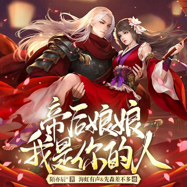 帝后娘娘我是你的人|王妃作妖大全