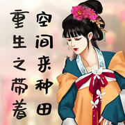 穿越古代之带着空间来种田-佚名-主播夜昙