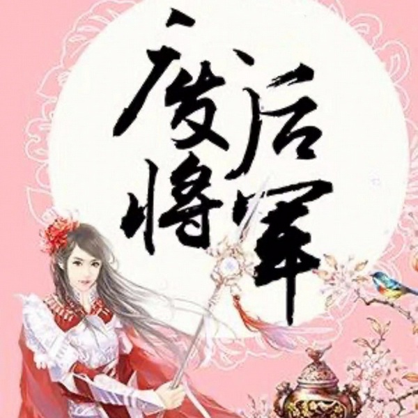废后将军|古代言情|完结