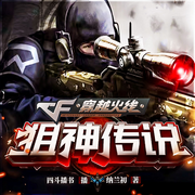 穿越火线之狙神传说-纳兰初-主播花爷侃侃