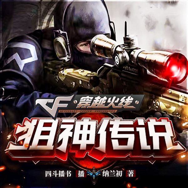 穿越火线之狙神传说