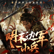 明末边军一小兵|历史神作|权谋争霸|穿越种田|热血军事|多人剧