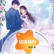 错欲情归|言情︱出版图书-佚名-主播海盗不吃鱼