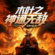 木叶之神通无敌|火影衍生|平凡少年|逆天改命--喜马拉雅