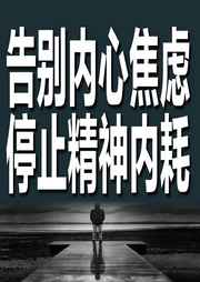告别内心焦虑，停止精神内耗-下一秒天亮-坤蕾热播书