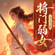 将门弱女|口碑神作|大型精品多人有声剧-俺也试试（清水慢文）-巷子工作室