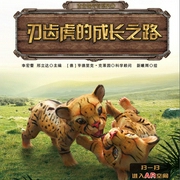 古生物传奇系列：刃齿虎的成长之路-李宏蕾，邢立达-中视视界