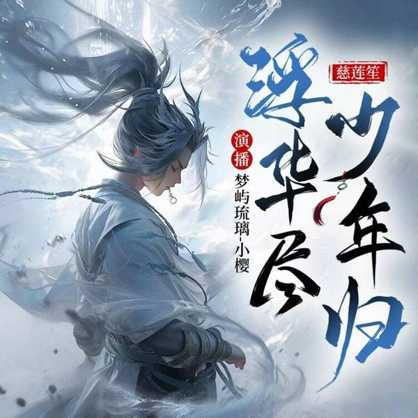 浮华尽少年归|仙侠奇缘|少年本心|无CP&群像|多人有声剧