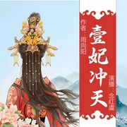 壹妃冲天|红虞&二少大反串--喜马拉雅