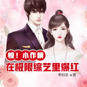 惊！小作精在极限综艺靠作死爆红-佚名-明蕊宁