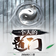 一個人的道門|仙俠|幻想修仙-劍如蛟-主播天青色等煙雨