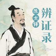 辨证录--喜马拉雅