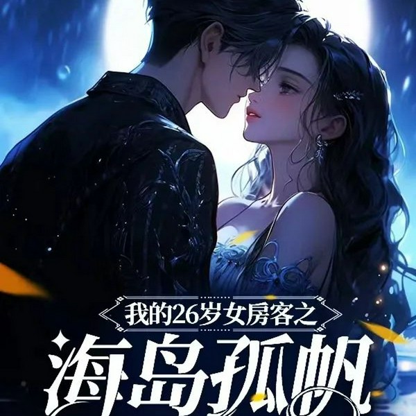 我的26岁女房客之海岛孤帆|番外
