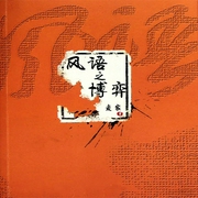 风语之博弈-佚名-主播一路听天下