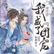 重生后我成了团宠-佚名-筱枫梓儿