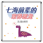 七海前輩的家養惡龍-佚名-淺月了了