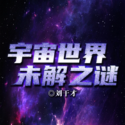 宇宙|世界丨未解之谜-佚名-小鹭姐姐