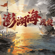澎湖海战始末|细说清朝历史|中国历史|康熙-佚名-听鉴文化