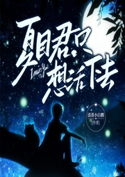 夏目君只想活下去|日式校园|校园青春|穿越重生|技能指数|暗恋--喜马拉雅