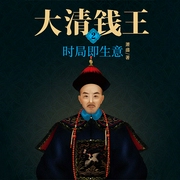 大清錢王2：時局即生意-佚名-主播天下書盟
