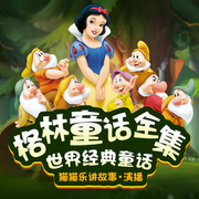 格林童话全集-佚名-猫猫乐讲故事