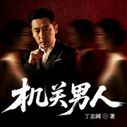 机关男人|欲望深渊|婚外情|中年危机|升职内斗-丁志阔-阅米文化