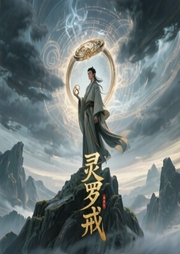 灵罗戒|玄幻+|完本-佚名-景泽