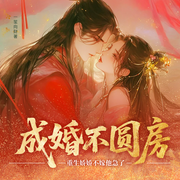 成婚不圆房|重生娇娇不嫁他急了|追妻火葬场|双洁|精品有声-一笙向财-咚哩个咚