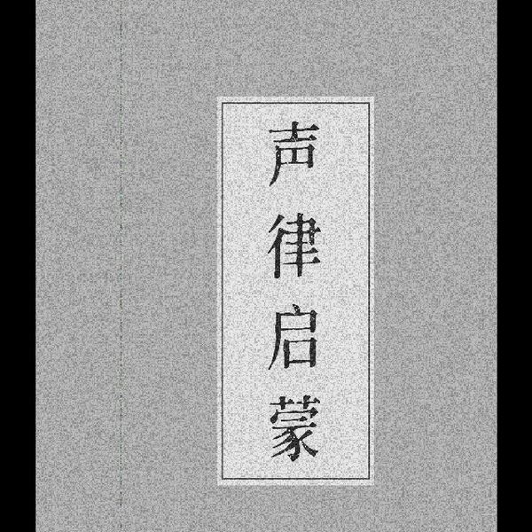 声律启蒙|儿童应学之