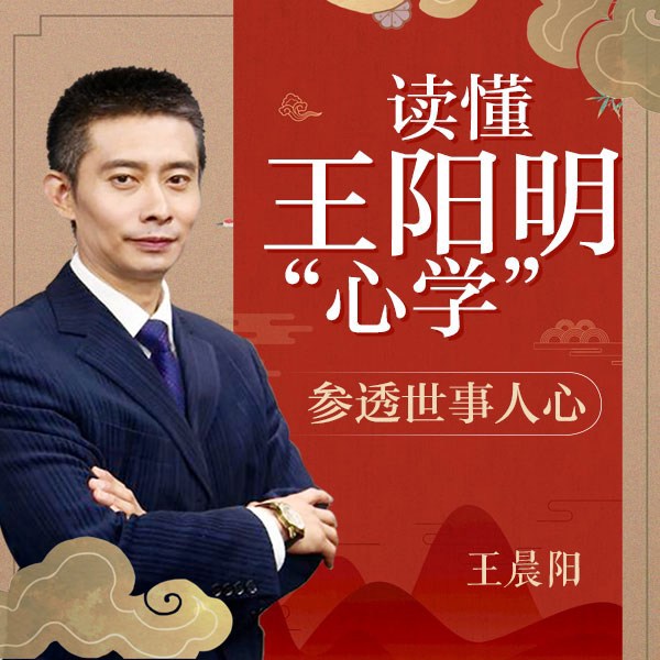 读懂王阳明“心学”：参透世事人心
