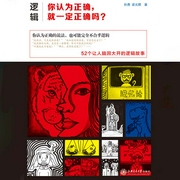 逻辑：你认为正确，就一定正确吗|52集全新版-孙勇，梁元卿-上海交通大学出版社