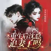 重生后沈总追妻了吗-重生后沈总追妻了吗-播音书耽有声
