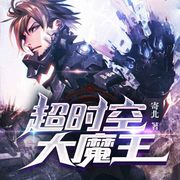 超时空大魔王-寄北-阅友有声