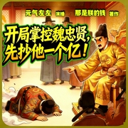 开局掌控魏忠贤，先抄他一个亿|大明|穿越|爽文|多人有声剧--喜马拉雅