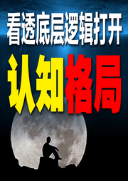 看透底層邏輯,打開認知格局-余生清醒-書曌有聲
